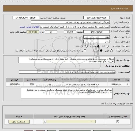 استعلام غربالگری بیماریابی سرطانهای بدخیم درزنان ومردان (کلیه ومجاری ادراری وپروستات ورحم وضمائم)
تلفن پاسخگو:09188413482