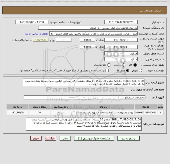 استعلام SHELL TURBO OIL T100  مقدار 30 بشکه   ارسال پیشنهاد فنی ومالی الزامی است/ بسته بندی مناسب با پالت باشد/ تحویل درپالایشگاه با هزینه فروشنده