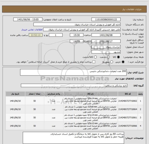 استعلام 200 عدد ایمپلنت دندانپزشکی دنتیس