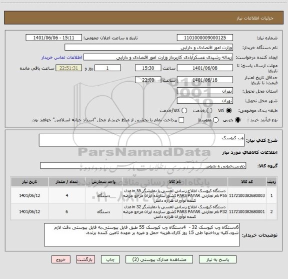 استعلام وب کیوسک