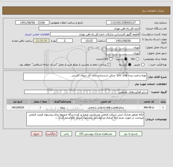 استعلام تهیه و نصب پرده های pvc  سالن شستشو اداره کل نیروی کشش