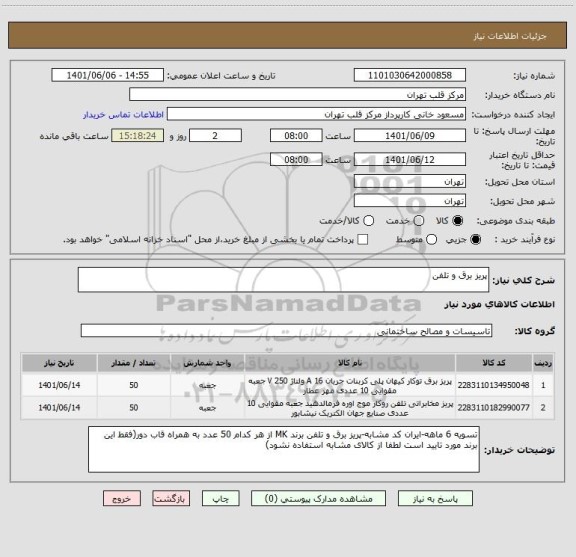 استعلام پریز برق و تلفن