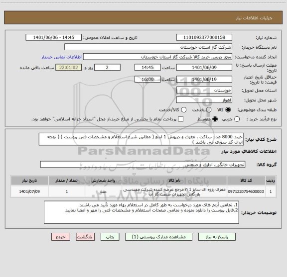 استعلام خرید 8000 عدد ساکت ، مغزی و درپوش 1 اینچ ( مطابق شرح استعلام و مشخصات فنی پیوست ) ( توجه ایران کد سوری می باشد )