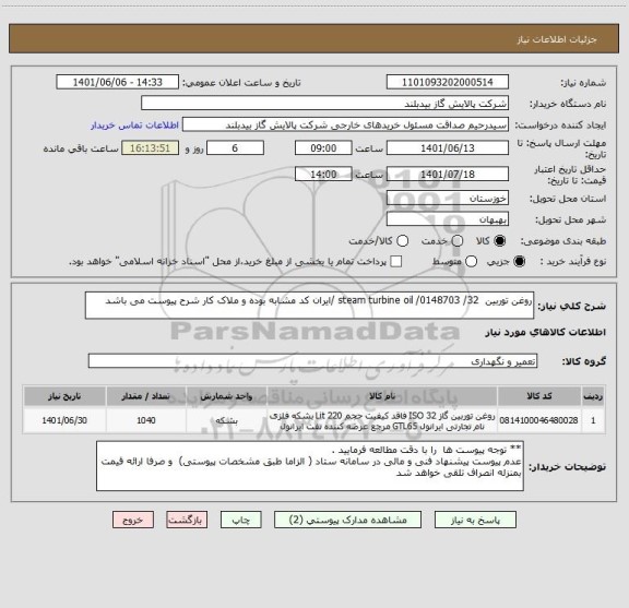 استعلام روغن توربین  32/ 0148703/ steam turbine oil /ایران کد مشابه بوده و ملاک کار شرح پیوست می باشد
