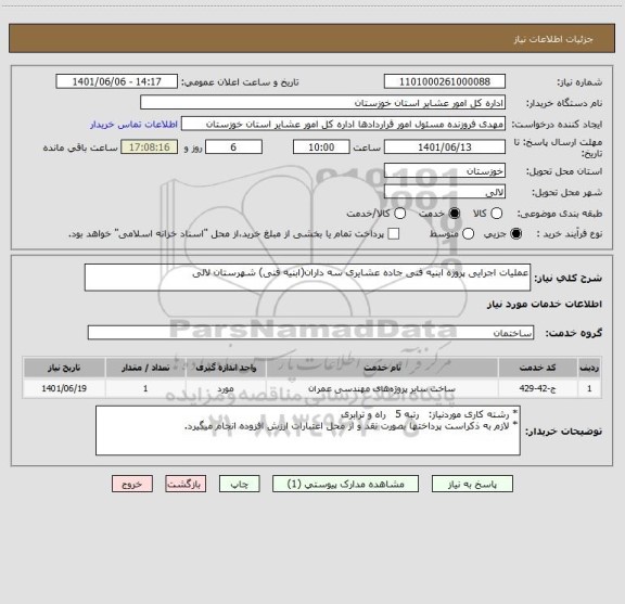 استعلام عملیات اجرایی پروژه ابنیه فنی جاده عشایری سه داران(ابنیه فنی) شهرستان لالی