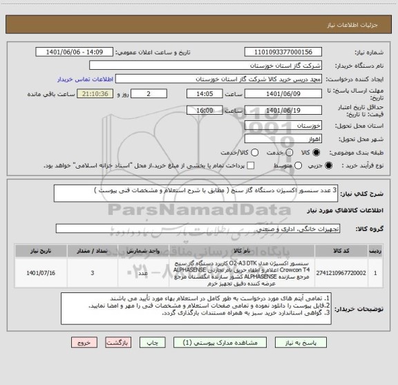 استعلام 3 عدد سنسور اکسیژن دستگاه گاز سنج ( مطابق با شرح استعلام و مشخصات فنی پیوست )