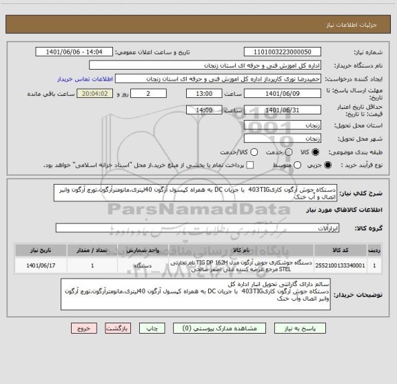 استعلام دستکاه جوش آرگون کاری403TIG  با جریان DC به همراه کپسول آرگون 40لیتری،مانومترآرگون،تورچ آرگون وانبر اتصال و آّب خنک