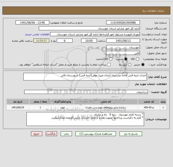 استعلام احداث ابنیه فنی جاده عشایری آبژدان میرزا عوض(ابنیه فنی) شهرستان لالی