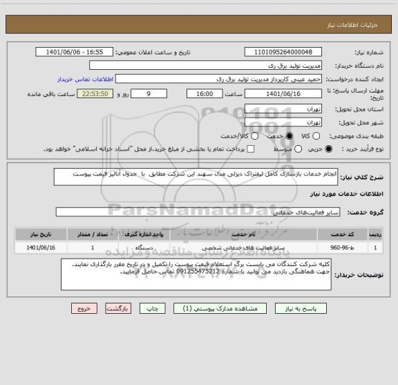 استعلام انجام خدمات بازسازی کامل لیفتراک دیزلی مدل سهند این شرکت مطابق  با  جدول آنالیز قیمت پیوست