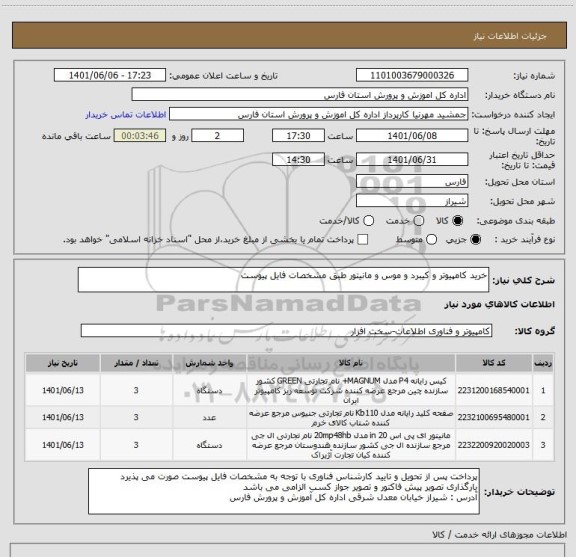 استعلام خرید کامپیوتر و کیبرد و موس و مانیتور طبق مشخصات فایل پیوست