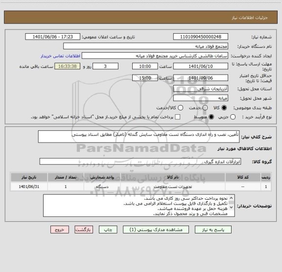 استعلام تأمین، نصب و راه اندازی دستگاه تست مقاومت سایش گندله (تامبلر) مطابق اسناد پیوستی