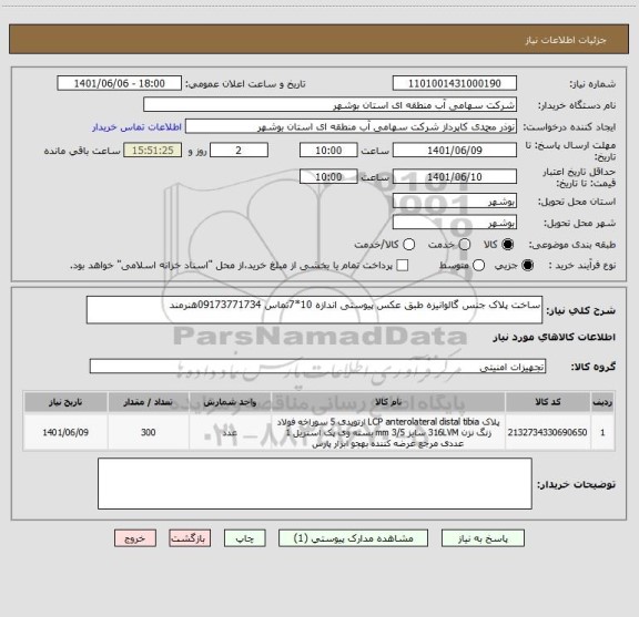 استعلام ساخت پلاک جنس گالوانیزه طبق عکس پیوستی اندازه 10*7تماس 09173771734هنرمند