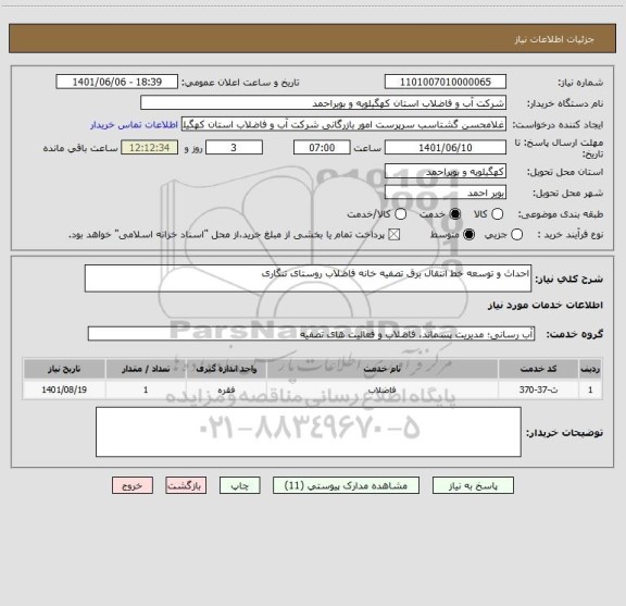 استعلام احداث و توسعه خط انتقال برق تصفیه خانه فاضلاب روستای تنگاری