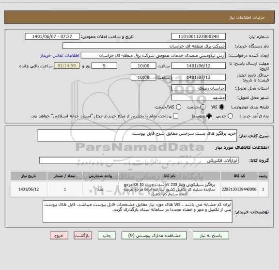 استعلام خرید برقگیر های پست سرخس مطابق شرح فایل پیوست.