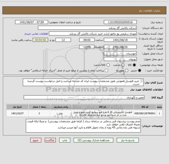 استعلام خرید فتوسل همورثی طبق مشخصات پیوست ایران کد مشابه میباشد و اصل درخواست پیوست گردیده است.
شماره تماس کارشناس خرید   06152132305  سلیمی