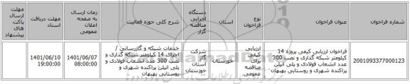 مناقصه، فراخوان ارزیابی کیفی پروژه 14 کیلومتر شبکه گذاری و نصب 300 عدد انشعاب فولادی و پلی اتیلن پراکنده شهری و روستایی بهبهان