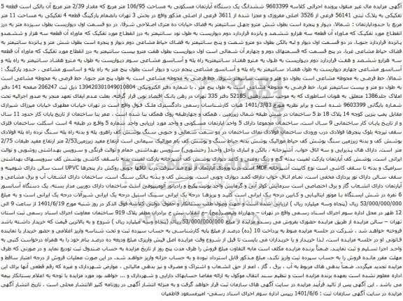 آگهی مزایده ششدانگ یک دستگاه آپارتمان مسکونی به مساحت 106/95 متر مربع که مقدار 2/39 متر مربع