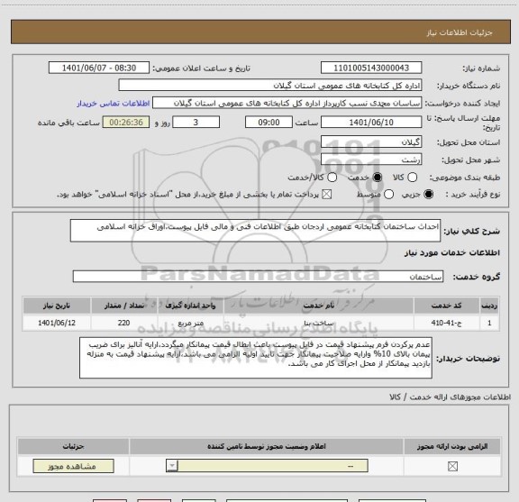 استعلام احداث ساختمان کتابخانه عمومی اردجان طبق اطلاعات فنی و مالی فایل پیوست،اوراق خزانه اسلامی