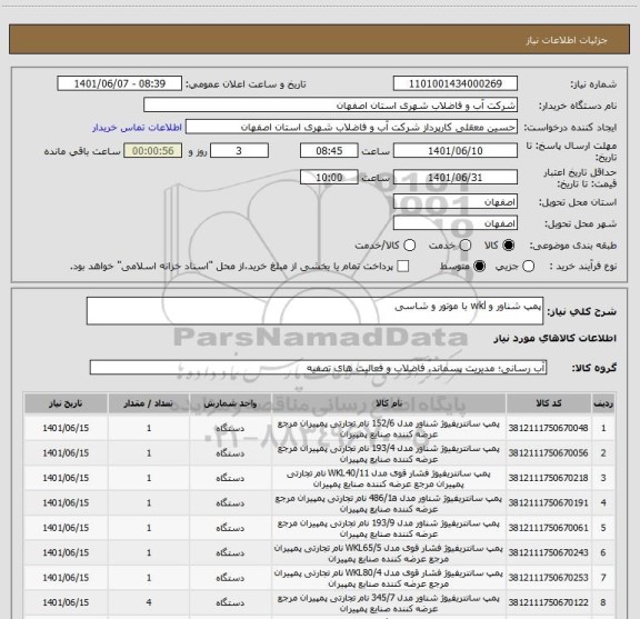 استعلام پمپ شناور و wkl با موتور و شاسی