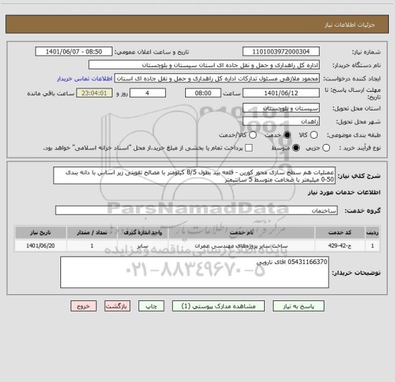 استعلام عمنلیات هم سطح سازی محور کورین - قلعه بید بطول 8/5 کیلومتر با مصالح تقویتی زیر اساس با دانه بندی 50-0 میلیمتر با ضخامت متوسط 5 سانتیمتر