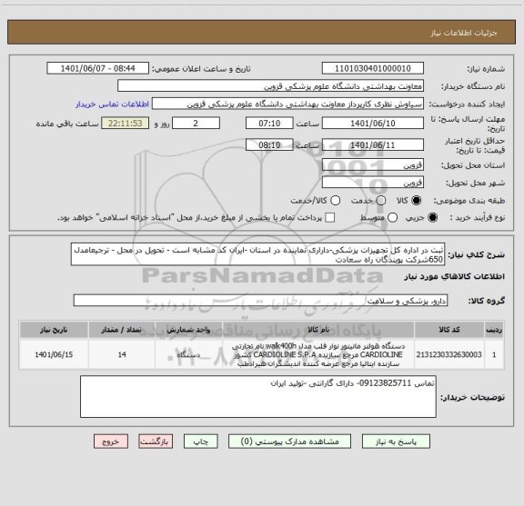 استعلام ثبت در اداره کل تجهیزات پزشکی-داراری نماینده در استان -ایران کد مشابه است - تحویل در محل - ترجیعامدل 650شرکت پویندگان راه سعادت