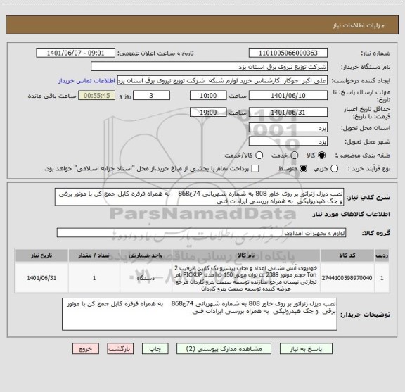 استعلام نصب دیزل ژنراتور بر روی خاور 808 به شماره شهربانی 74ع868    به همراه قرقره کابل جمع کن با موتور برقی  و جک هیدرولیکی  به همراه بررسی ایرادات فنی