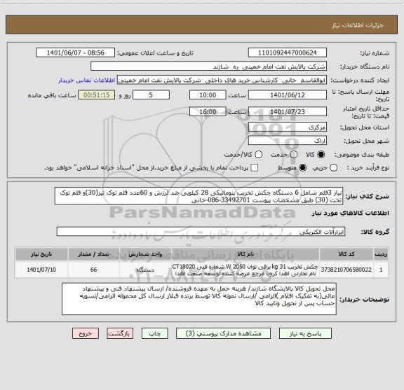 استعلام نیاز 3قلم شامل 6 دستگاه چکش تخریب پنوماتیکی 28 کیلویی ضد لرزش و 60عدد قلم نوک تیز(30)و قلم نوک تخت (30) طبق مشخصات پیوست 33492701-086-خانی