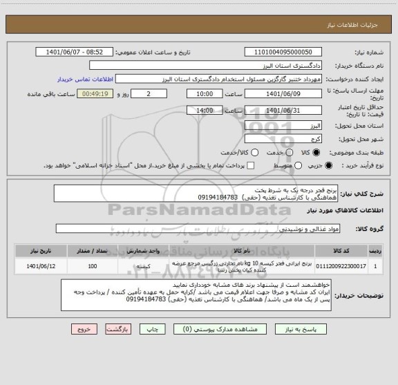 استعلام برنج فجر درجه یک به شرط پخت
هماهنگی با کارشناس تغذیه (حقی)  09194184783