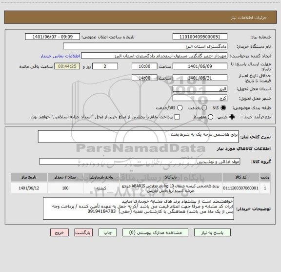 استعلام برنج هاشمی درجه یک به شرط پخت