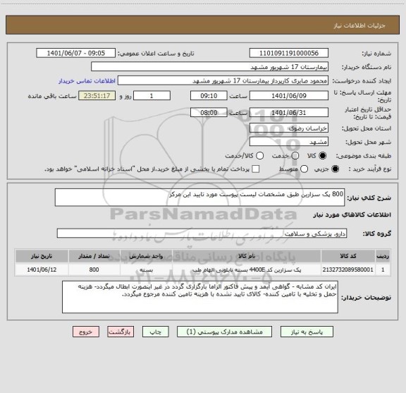 استعلام 800 پک سزارین طبق مشخصات لیست پیوست مورد تایید این مرکز