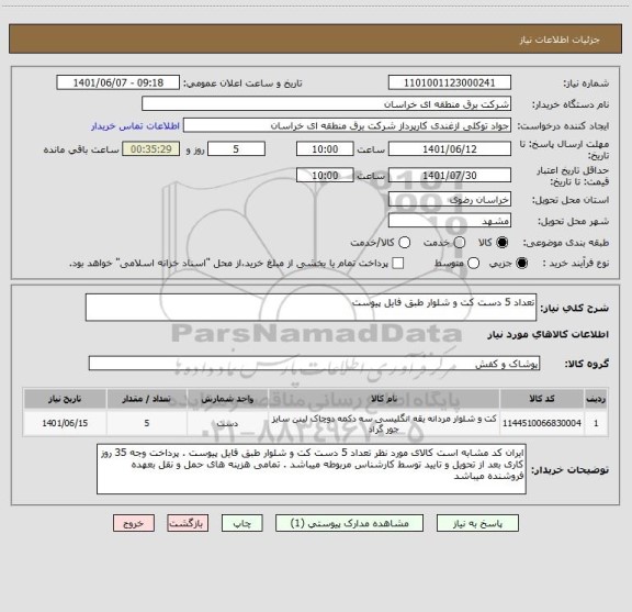 استعلام تعداد 5 دست کت و شلوار طبق فایل پیوست