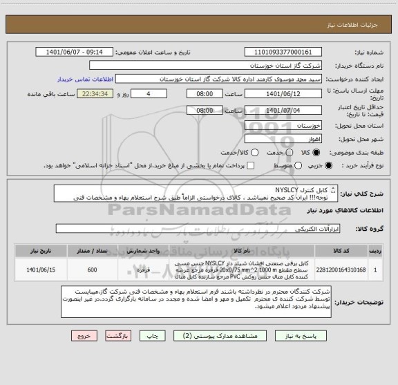 استعلام کابل کنترل NYSLCY 
توجه!!! ایران کد صحیح نمیباشد ، کالای درخواستی الزاماً طبق شرح استعلام بهاء و مشخصات فنی پیوست شده میباشد.!!!