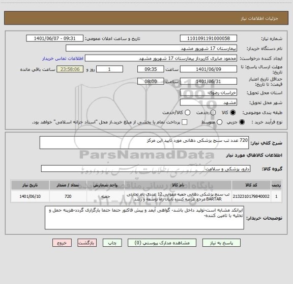 استعلام 720 عدد تب سنج پزشکی دهانی مورد تایید این مرکز