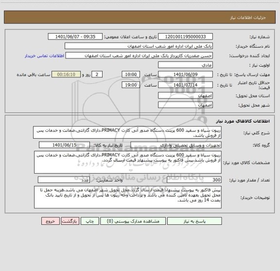 استعلام ریبون سیاه و سفید 600 پرینت دستگاه صدور آنی کارت PRIMACY،دارای گارانتی،ضمانت و خدمات پس از فروش باشد.