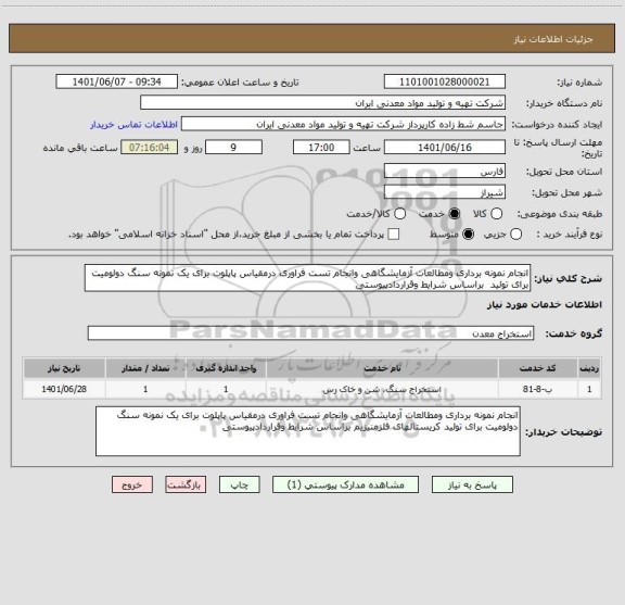 استعلام انجام نمونه برداری ومطالعات آزمایشگاهی وانجام تست فراوری درمقیاس پاپلوت برای یک نمونه سنگ دولومیت برای تولید  براساس شرایط وقراردادپیوستی