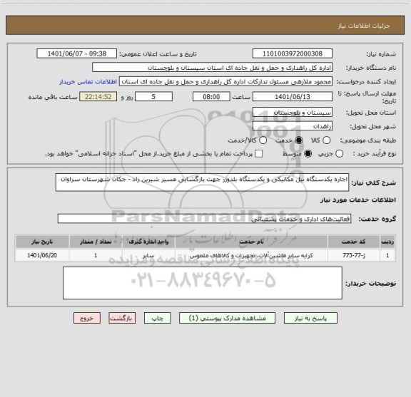 استعلام اجاره یکدستگاه بیل مکانیکی و یکدستگاه بلدوزر جهت بازگشایی مسیر شیرین زاد - جکان شهرستان سراوان