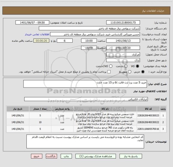 استعلام خرید 5 عدد برد ارت فالت dc و 15 عدد خازن