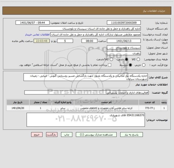 استعلام اجاره یکدستگاه بیل مکانیکی و یکدستگاه بلدوزر جهت بازگشایی مسیر روستایی گنوش - ضیایی - زمینان شهرستان سراوان