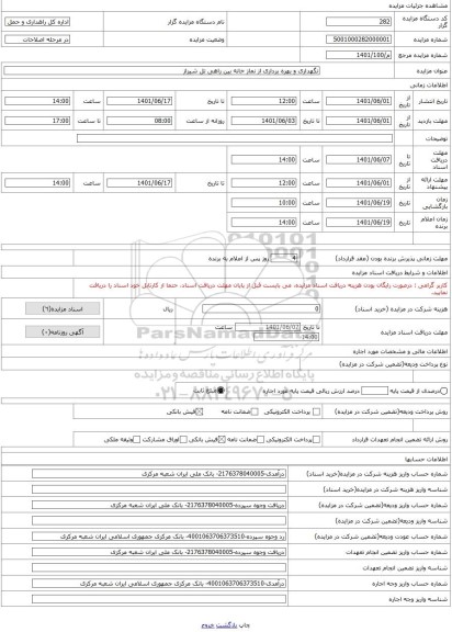 مزایده ، نگهداری و بهره برداری از نماز خانه بین راهی تل شیراز