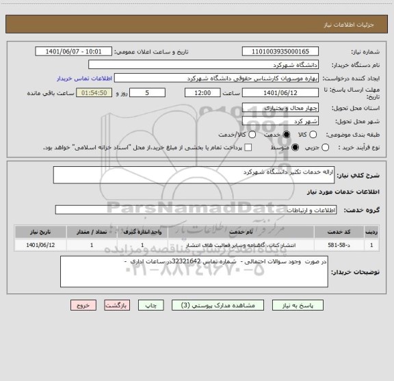 استعلام ارائه خدمات تکثیر دانشگاه شهرکرد