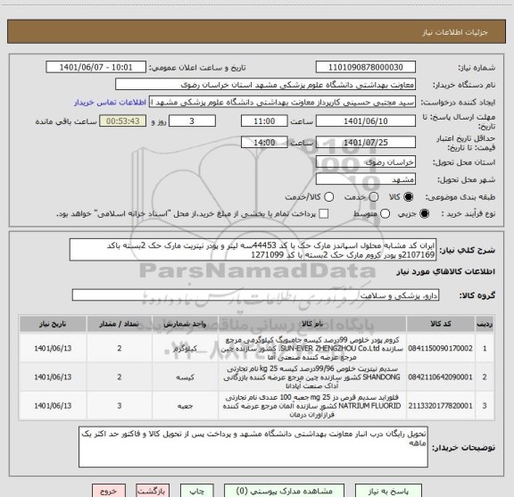 استعلام ایران کد مشابه محلول اسپاندز مارک حک با کد 44453سه لیتر و پودر نیتریت مارک حک 2بسته باکد 2107169و پودر کروم مارک حک 2بسته با کد 1271099