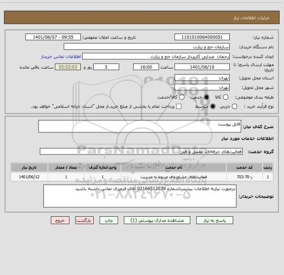 استعلام فایل پیوست