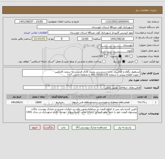 استعلام تسطیح، رگلاژ و خاکریزی جاده دسترسی پشت کانال فردوس به سمت کانتکس
 جهت اطلاع بیشتر با شماره 35551120-061 با شماره داخلی 117