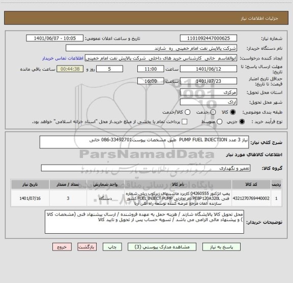 استعلام نیاز 3 عدد PUMP FUEL INJECTION  طبق مشخصات پیوست33492701-086 خانی