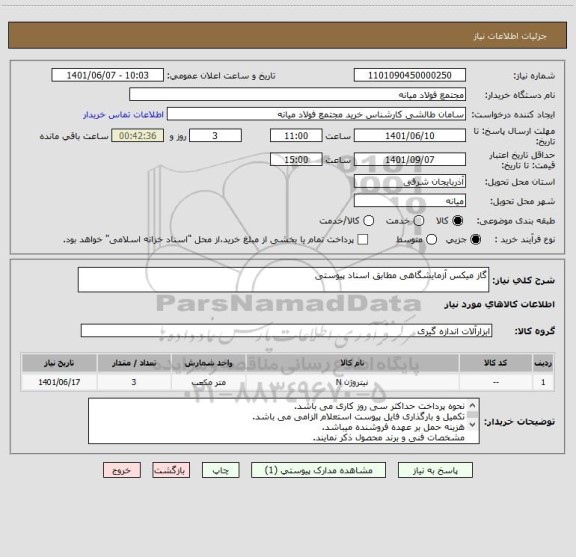 استعلام گاز میکس آزمایشگاهی مطابق اسناد پیوستی