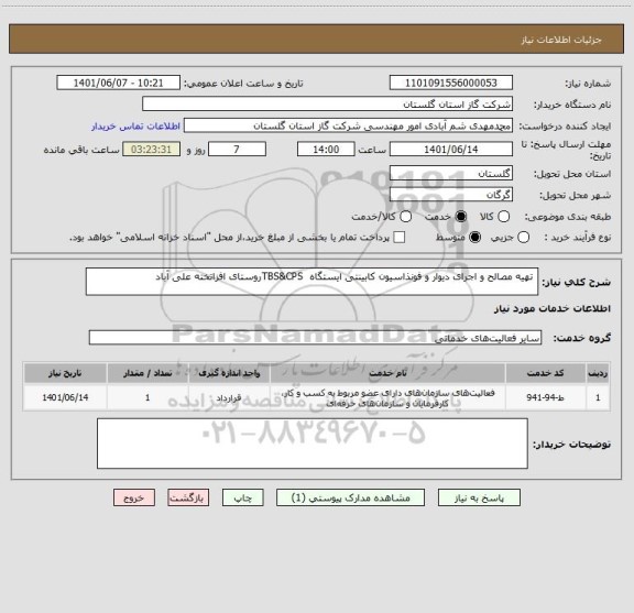 استعلام  تهیه مصالح و اجرای دیوار و فونذاسیون کابینتی ایستگاه  TBS&CPSروستای افزاتخته علی آباد