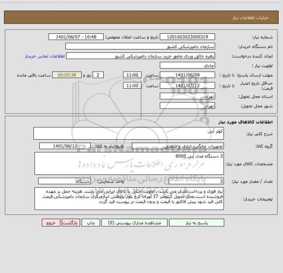 استعلام کولر آبی