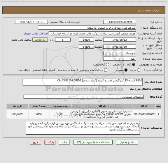 استعلام 8800 کیسه 25 کیلوگرمی کلسیم کلراید (کلرور سدیم) CALCIUM CHLORIDE