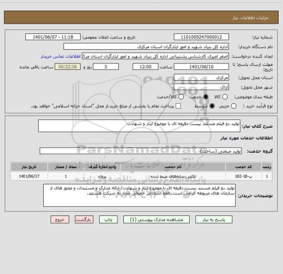 استعلام تولید دو فیلم مستند بیست دقیقه ای با موضوع ایثار و شهادت