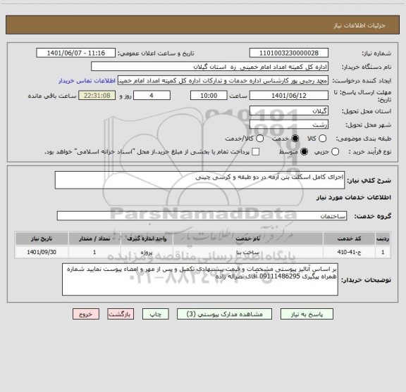 استعلام اجرای کامل اسکلت بتن آرمه در دو طبقه و کرسی چینی